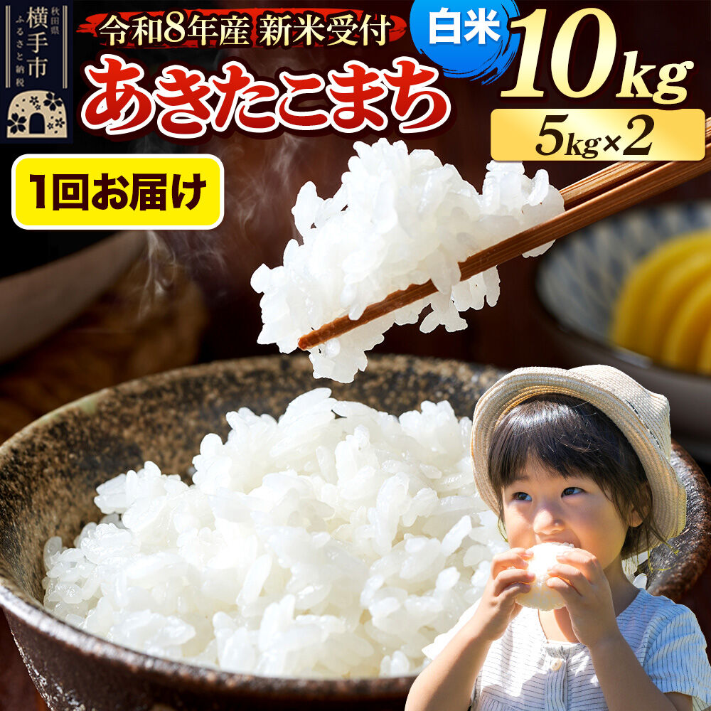 《令和8年産 新米受付》米 あきたこまち 10kg（5kg×2袋） 【白米】 秋田県産 [新米 先行予約 先行受付 米 コメ 白米 あきたこまち おいしい 美味しい] |04_mge-011001s
