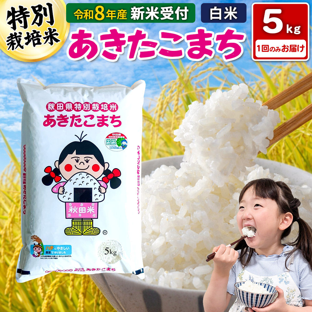 《令和8年産 新米受付》【白米】秋田県横手産特別栽培米あきたこまち 5kg(5kg×1袋) [新米 先行予約 秋田県産 あきたこまち 秋田こまち 米 お米 こめ] |04_nss-d10501s