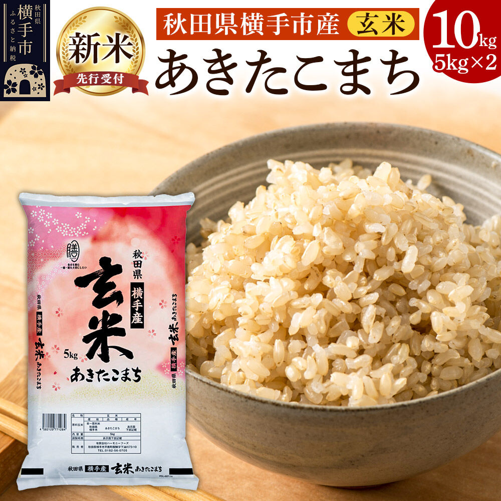 【令和8年産新米受付】【玄米】横手市産 あきたこまち 10kg（5kg×2袋） [秋田県産 あきたこまち 玄米 新米予約 10キロ 新米予約] |04_hfs-021001