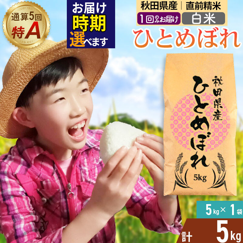《1回のみお届け》令和7年産 【白米】通算5回特A 秋田県産ひとめぼれ 5kg(5kg×1袋) 配送時期選べる お米 米 こめ 藤岡農産 [米 白米 特A 精米 秋田県 東北 お米 ひとめぼれ 小袋 … |08_fon-3x0501h