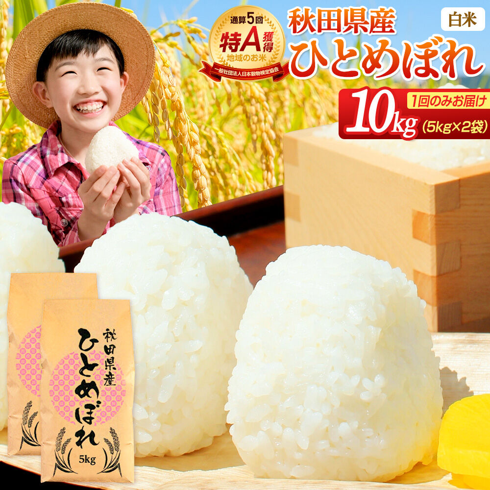 《1回のみお届け》令和7年産 【白米】通算5回特A 秋田県産ひとめぼれ 10kg(5kg×2袋) 配送時期選べる お米 米 こめ 藤岡農産 [米 白米 特A 精米 秋田県 東北 お米 ひとめぼれ 小袋… |08_fon-3x1001h