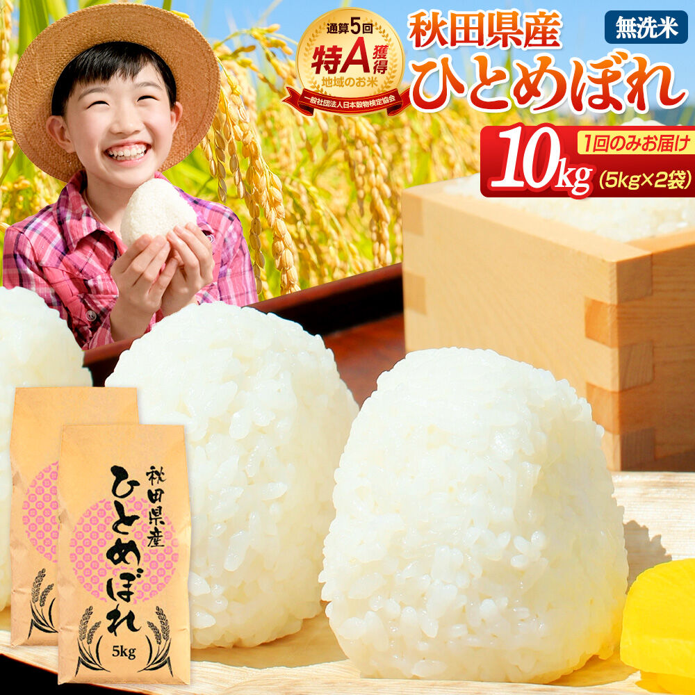 《1回のみお届け》令和7年産 【無洗米】通算5回特A 秋田県産ひとめぼれ 10kg(5kg×2袋) 配送時期選べる お米 米 こめ 藤岡農産 [米 無洗米 白米 特A 精米 秋田県 東北 お米 ひとめ… |08_fon-3x1001m