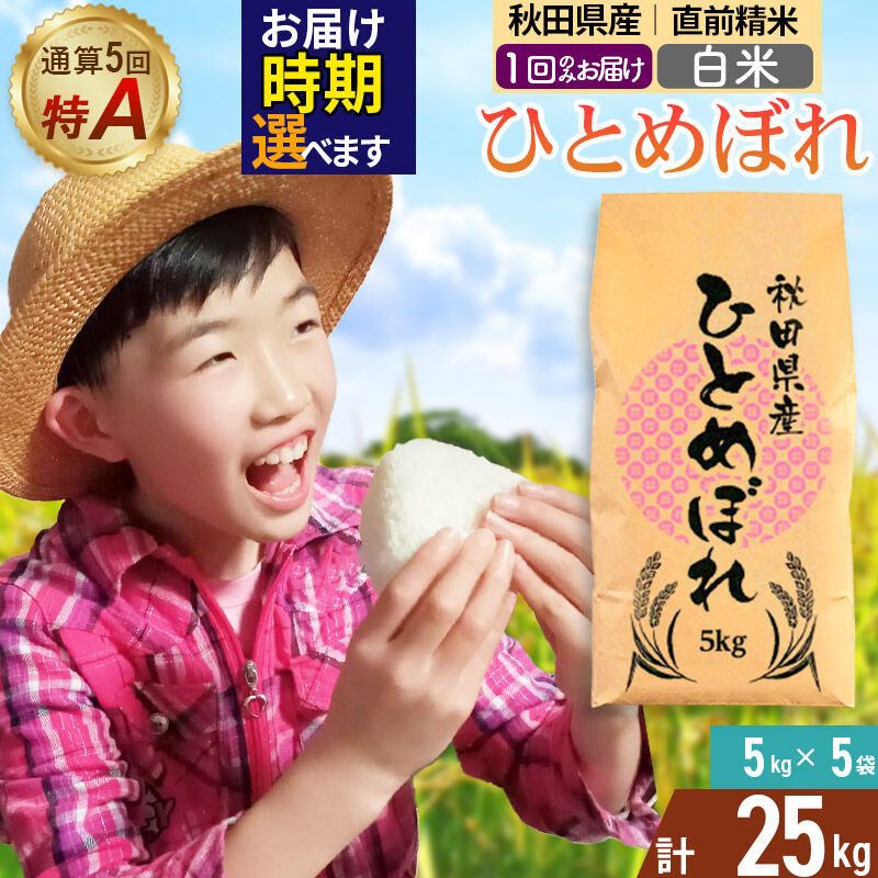 《1回のみお届け》令和7年産 【無洗米】通算5回特A 秋田県産ひとめぼれ 25kg(5kg×5袋) 配送時期選べる お米 米 こめ 藤岡農産 [米 無洗米 白米 特A 精米 秋田県 東北 お米 ひとめ… |08_fon-3x2501m