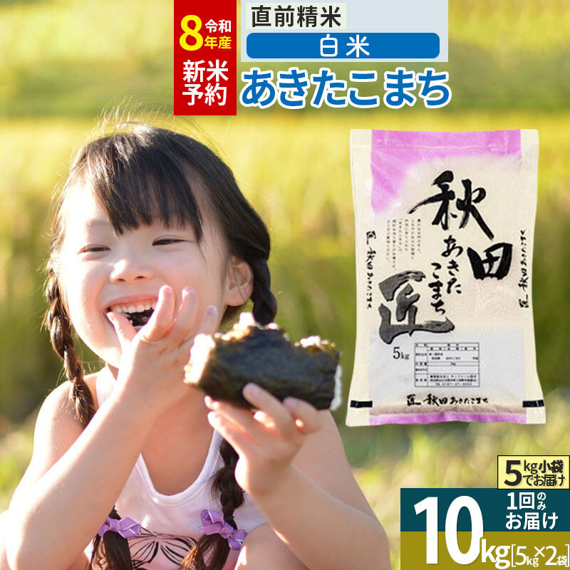 【白米】＜令和8年産 新米予約＞ 秋田県産 あきたこまち 10kg (5kg×2袋) 10キロ お米 匠 [サンファーム西木「米10kg 」米 10kg 米　10kg 白米 あきたこまち ごはん 米 … |02_snk-010601