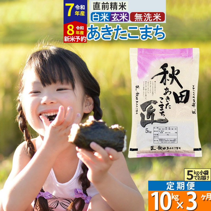 【白米】＜令和8年産 新米予約＞ 《定期便3ヶ月》秋田県産 あきたこまち 10kg (5kg×2袋)×3回 10キロ お米 匠