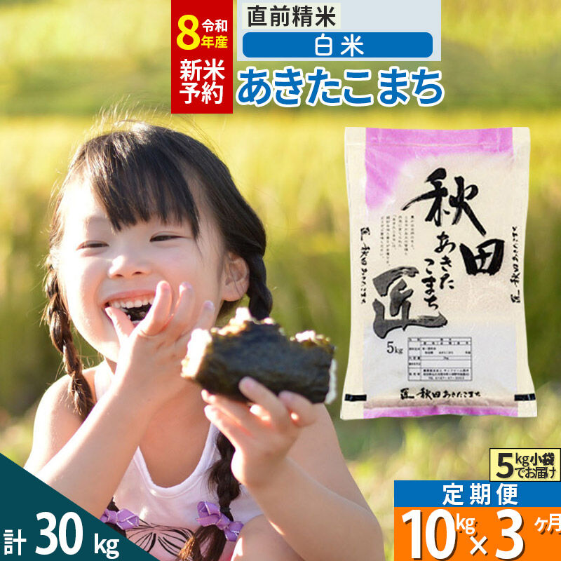【白米】＜令和8年産 新米予約＞ 《定期便3ヶ月》秋田県産 あきたこまち 10kg (5kg×2袋)×3回 10キロ お米 匠  [サンファーム西木「米10kg 」米 10kg 米　10kg定期便 お… |02_snk-010603
