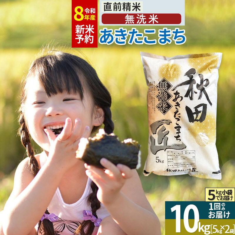 【無洗米】＜令和8年産 新米予約＞秋田県産 あきたこまち 10kg (5kg×2袋) 10キロ お米 匠 [サンファーム西木「米10kg 」米 10kg 米　10kg 無洗米 あきたこまち ごはん 米 お米]