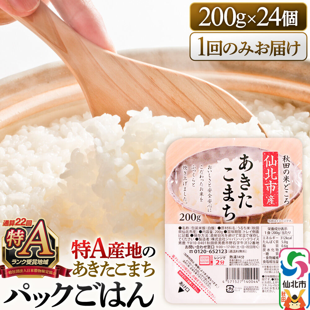 米 白米 パックご飯 200g×24個《特A産地》秋田県 仙北市産 あきたこまち パックごはん【 パックご飯 パックライス ご飯 ご飯パック ごはんパック パック レトルト 米】 |02_jpr-010501