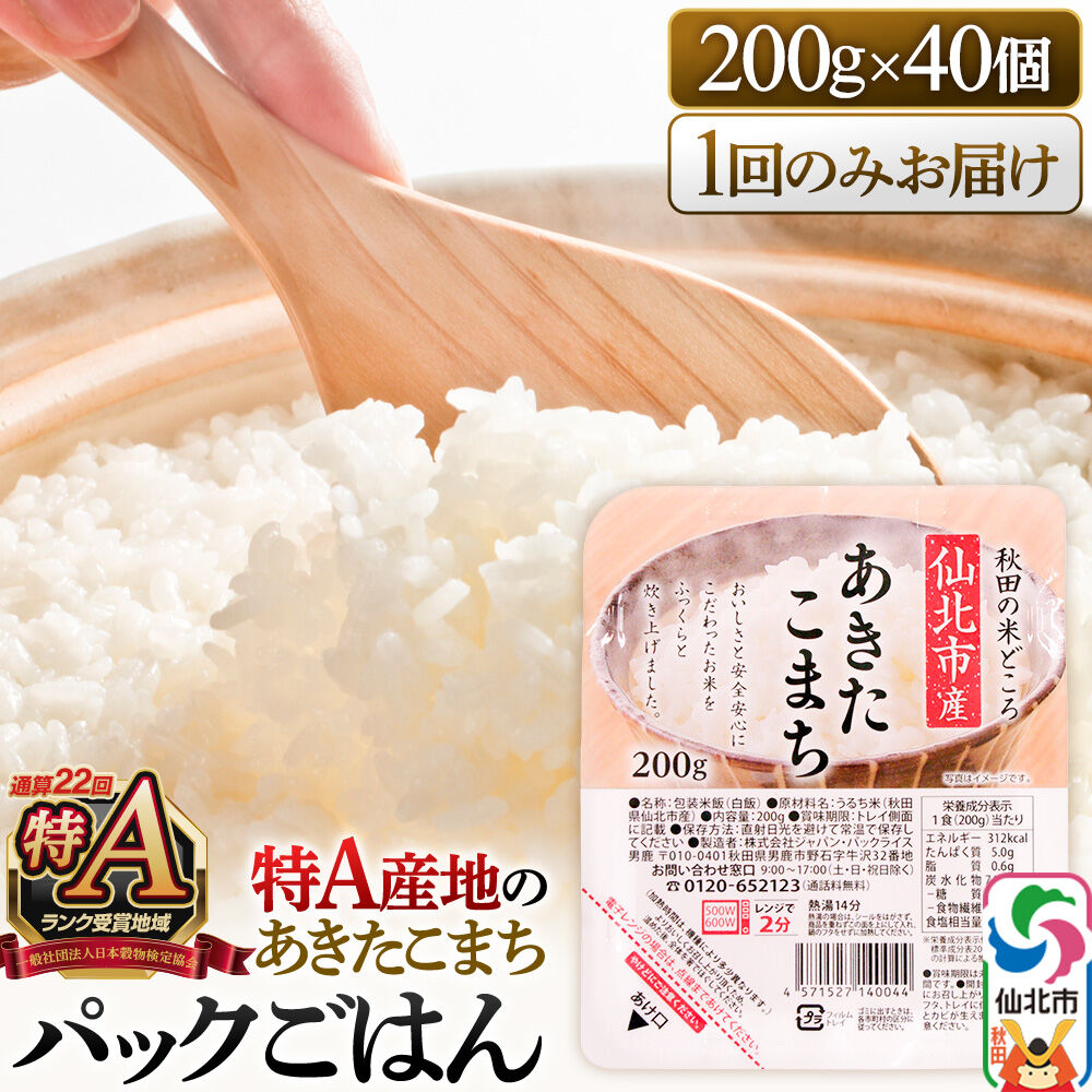 米 白米 パックご飯 200g×40個《特A産地》秋田県 仙北市産 あきたこまち パックごはん【 パックご飯 パックライス ご飯 ご飯パック ごはんパック パック レトルト 米】 |02_jpr-010801