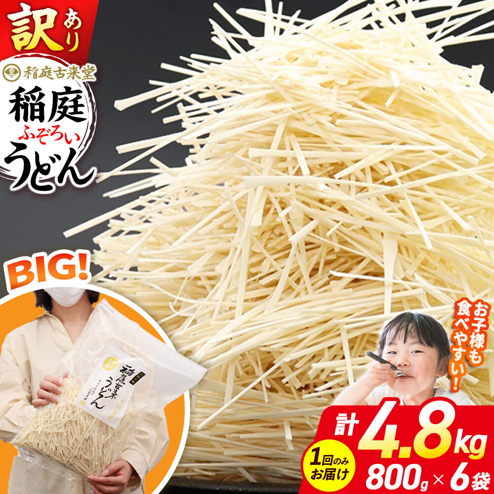 稲庭古来堂 訳あり 非常に短い麺含む 稲庭うどん 800g×6袋 計4.8kgを1回お届け 伝統製法認定 稲庭古来うどん