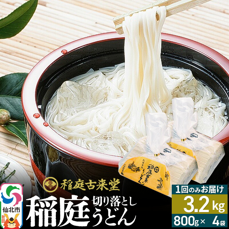 稲庭古来堂 切り落とし 稲庭うどん（中）800g×4袋 計3.2kgを1回お届け 伝統製法認定 稲庭古来うどん [乾麺 干麺 干し麺 細麺 無添加 防災 災害 備蓄 ローリングストック ご当地 お取り… |02_ikd-210401