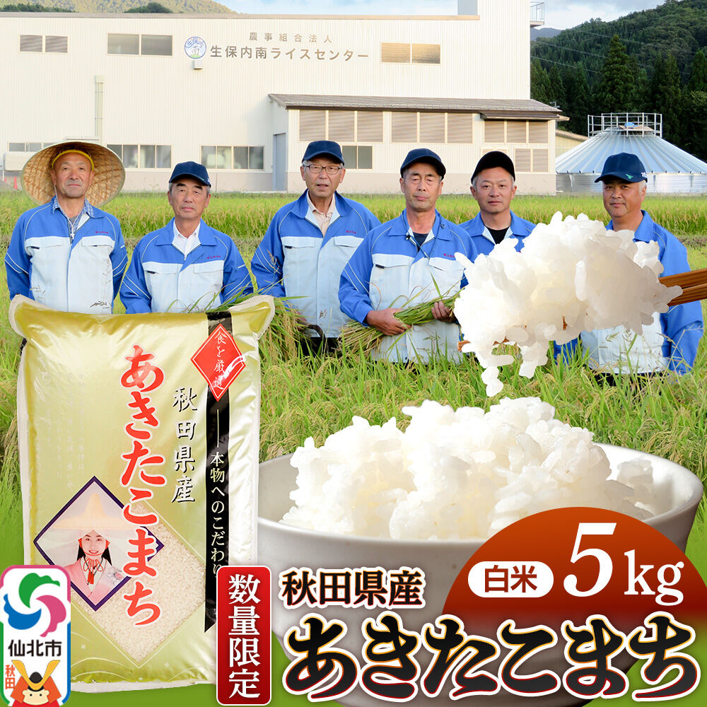 【白米】令和8年産 あきたこまち 5kg（5kg×1袋）精米  秋田県仙北市産 5キロ [新米 食味ランキング 特A 通算23回 産地 秋田県 仙北市 産米 お米] |02_onm-010501