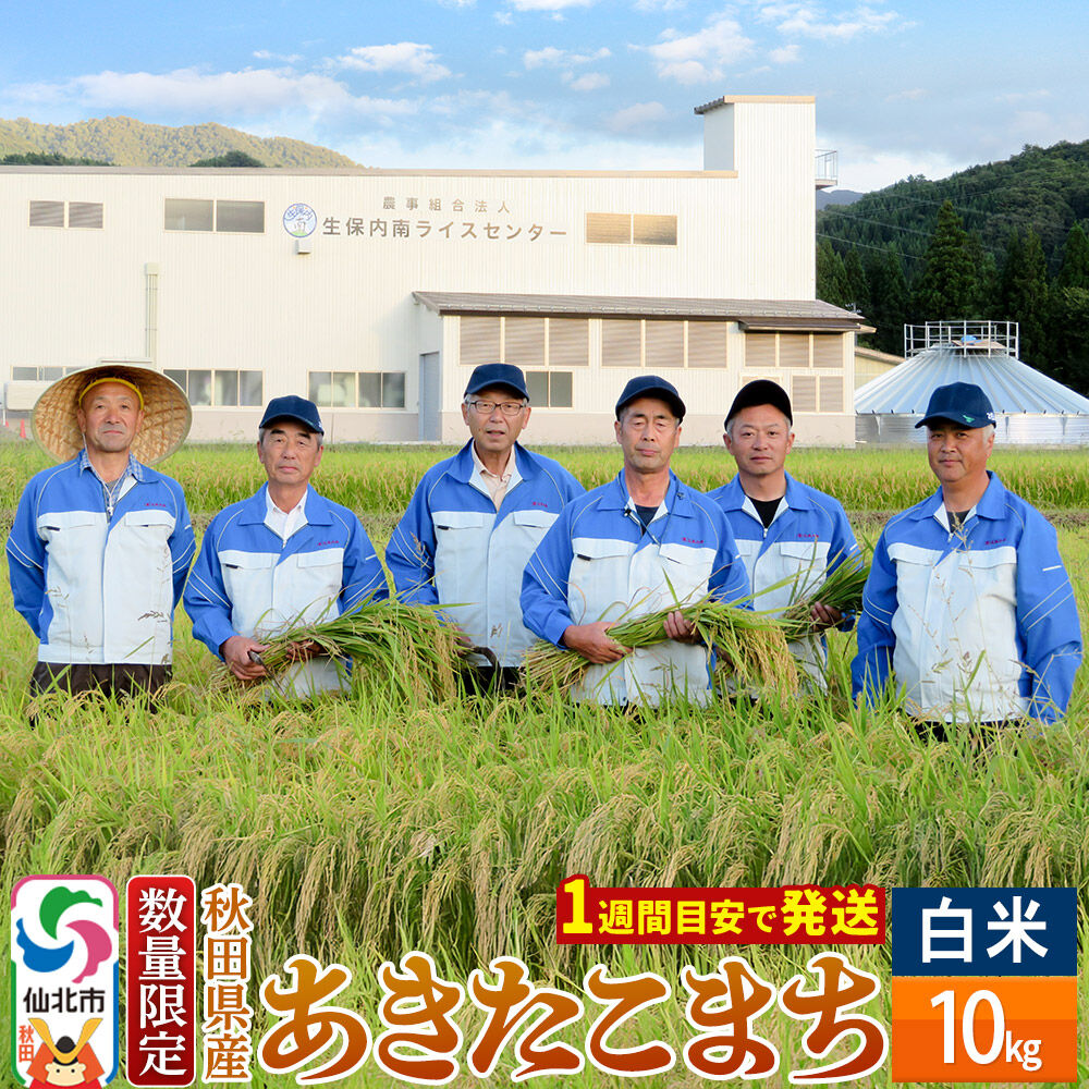 【白米】令和8年産 あきたこまち 10kg（10kg×1袋）精米 秋田県仙北市産 10キロ [新米 食味ランキング 特A 通算23回 産地 秋田県 仙北市 産米 お米] |02_onm-130501