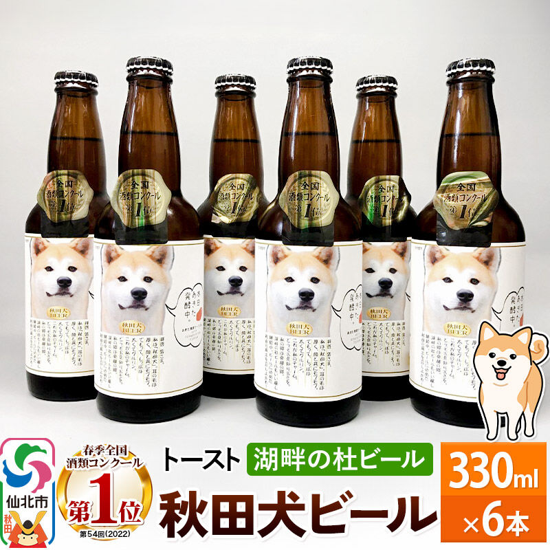 湖畔の杜ビール 秋田犬ビール6本セット 地ビール クラフトビール [【ビール】【クラフトビール】] |02_tst-060601