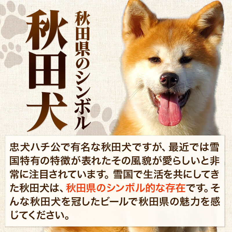 湖畔の杜ビール 秋田犬ビール6本セット 地ビール クラフトビール [【ビール】【クラフトビール】] |02_tst-060601