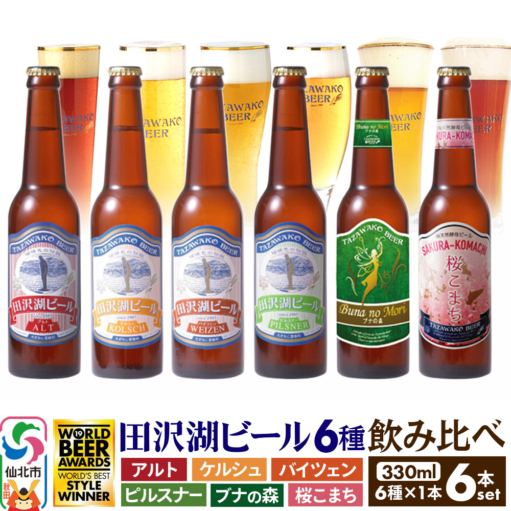 世界一受賞入り！田沢湖ビール 6種 飲み比べ 330ml 6本セット 地ビール クラフトビール [【ビール】【クラフトビール】飲み比べ] |02_wbe-040601