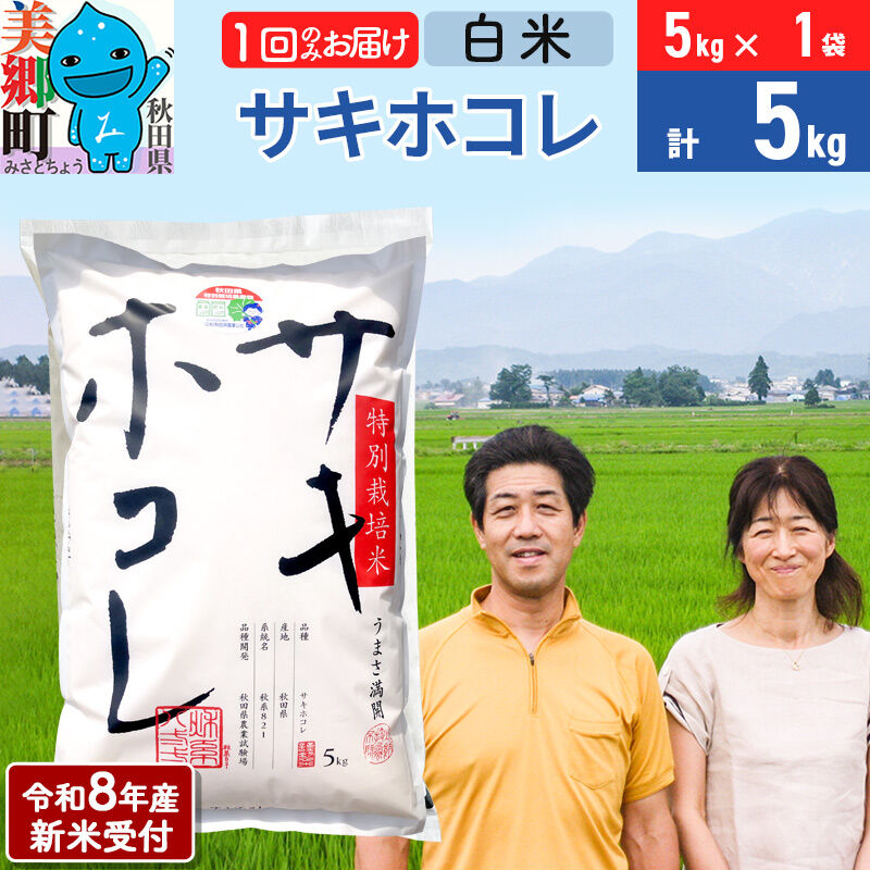 《令和8年産 新米受付》米米 サキホコレ特別栽培米5kg（5kg×1袋)  白米 [秋田県産 白米 さきほこれ 小分け 5kg 5kg袋]