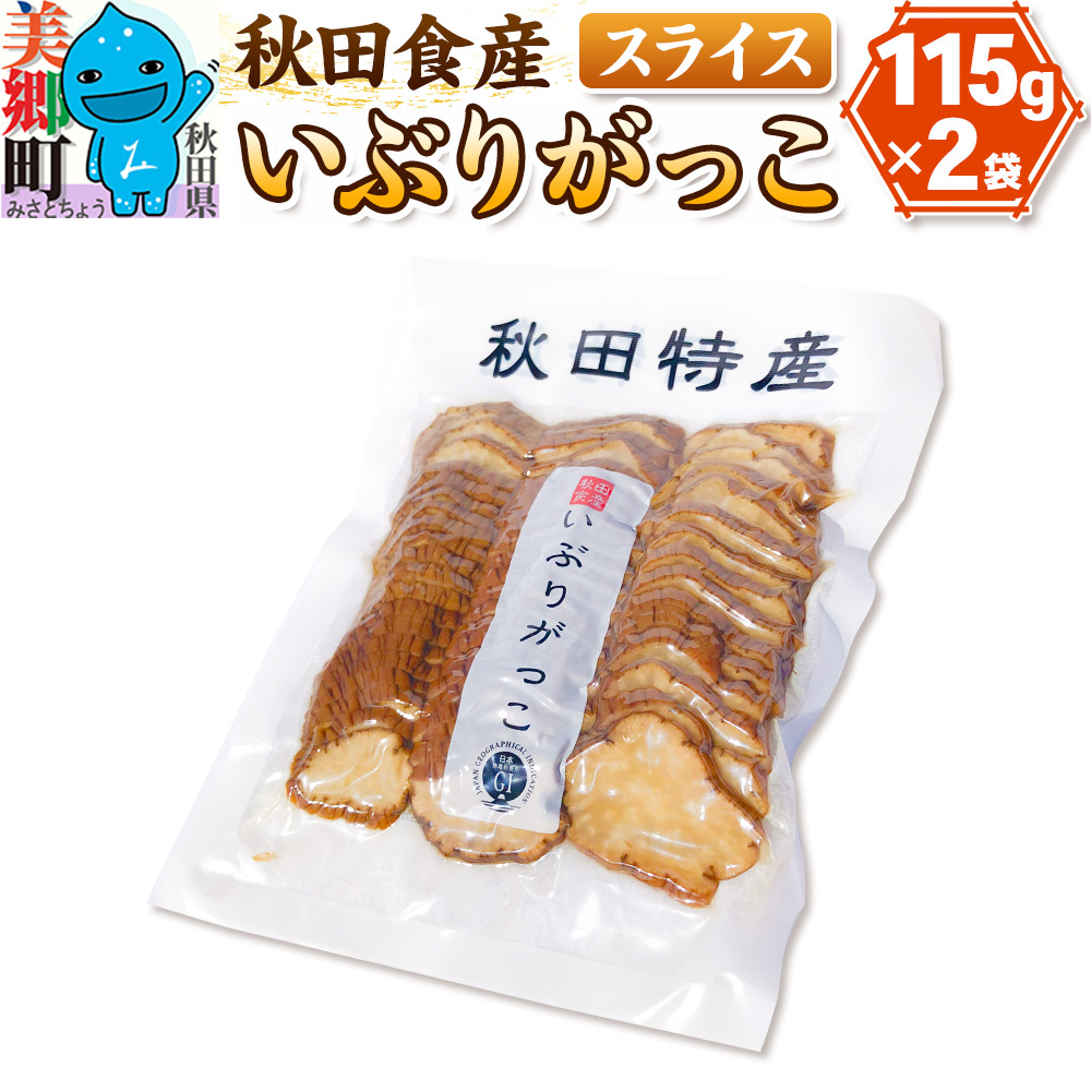 いぶりがっこ スライス（2パック） ゆうパケット [ご当地グルメ お取り寄せ 名産 漬物 漬け物 沢庵 たくあん つけもの] |01_ats-030401