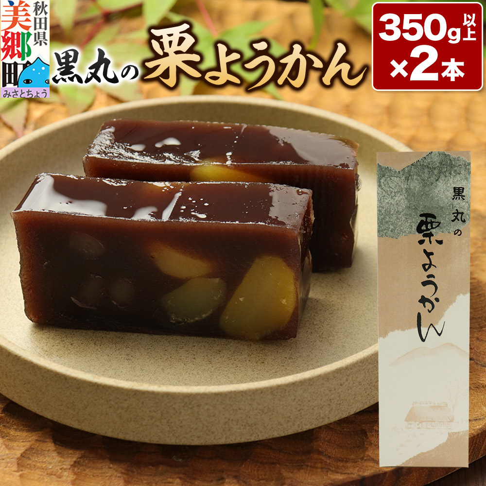 栗ようかん 2本（350g以上×2本） ＜ゆうパケット＞ [栗 くり ようかん 羊羹 羊かん お菓子 和菓子 秋田県 美郷町] |01_krm-090101