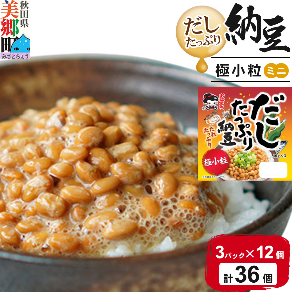 ヤマダフーズ だしたっぷり 納豆極小粒 ミニ 3パック×12個（計36個） [納豆 なっとう ナットウ 極小粒 ミニ サイズ だしたっぷり 飯のお供 ご飯のおとも ごはんのお供 朝食] |01_ymf-143601