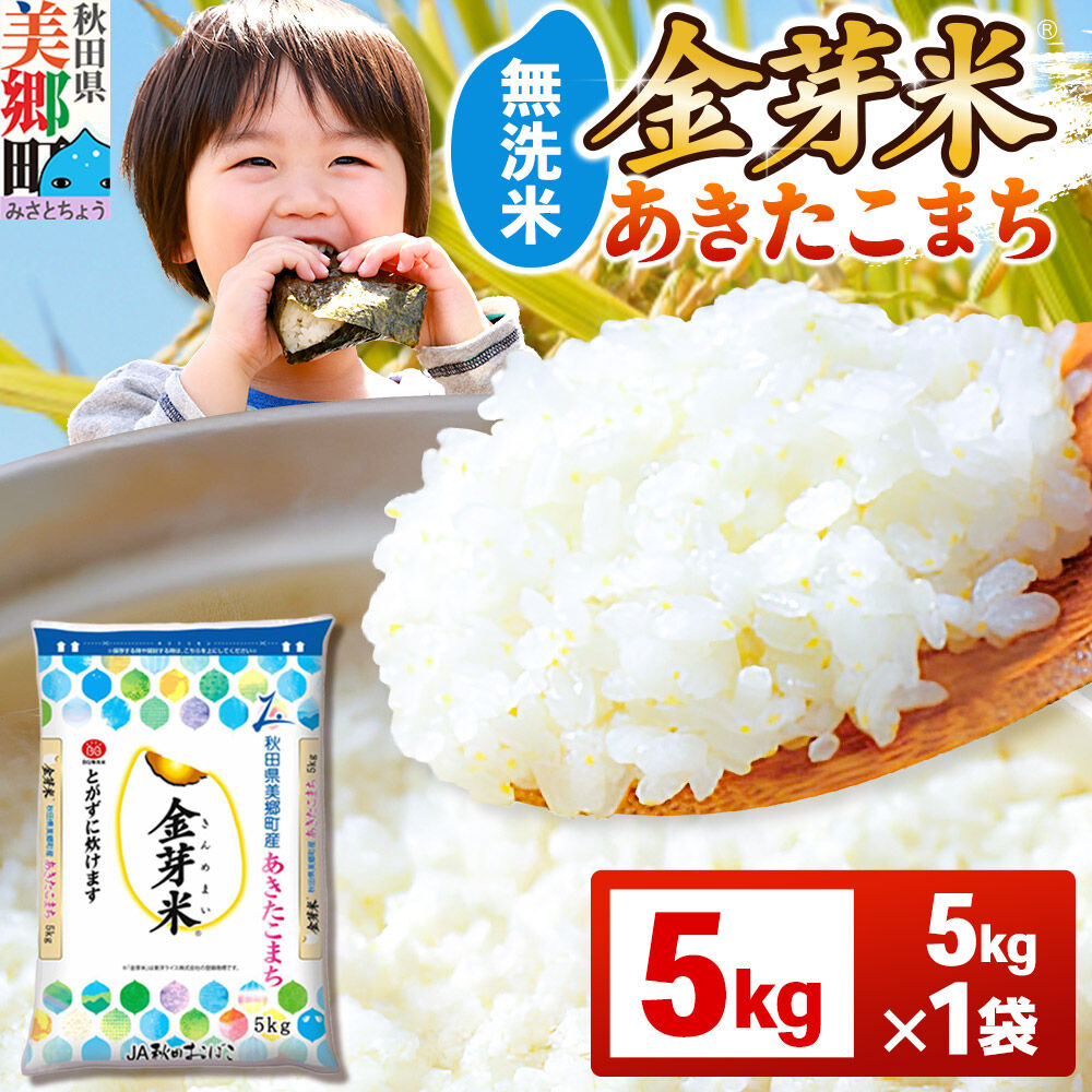 【令和7年産 白米】金芽米 あきたこまち 5kg 玄米の栄養を残した白米 きんめまい [金芽米 栄養 食物繊維 無洗米 キンメマイ]