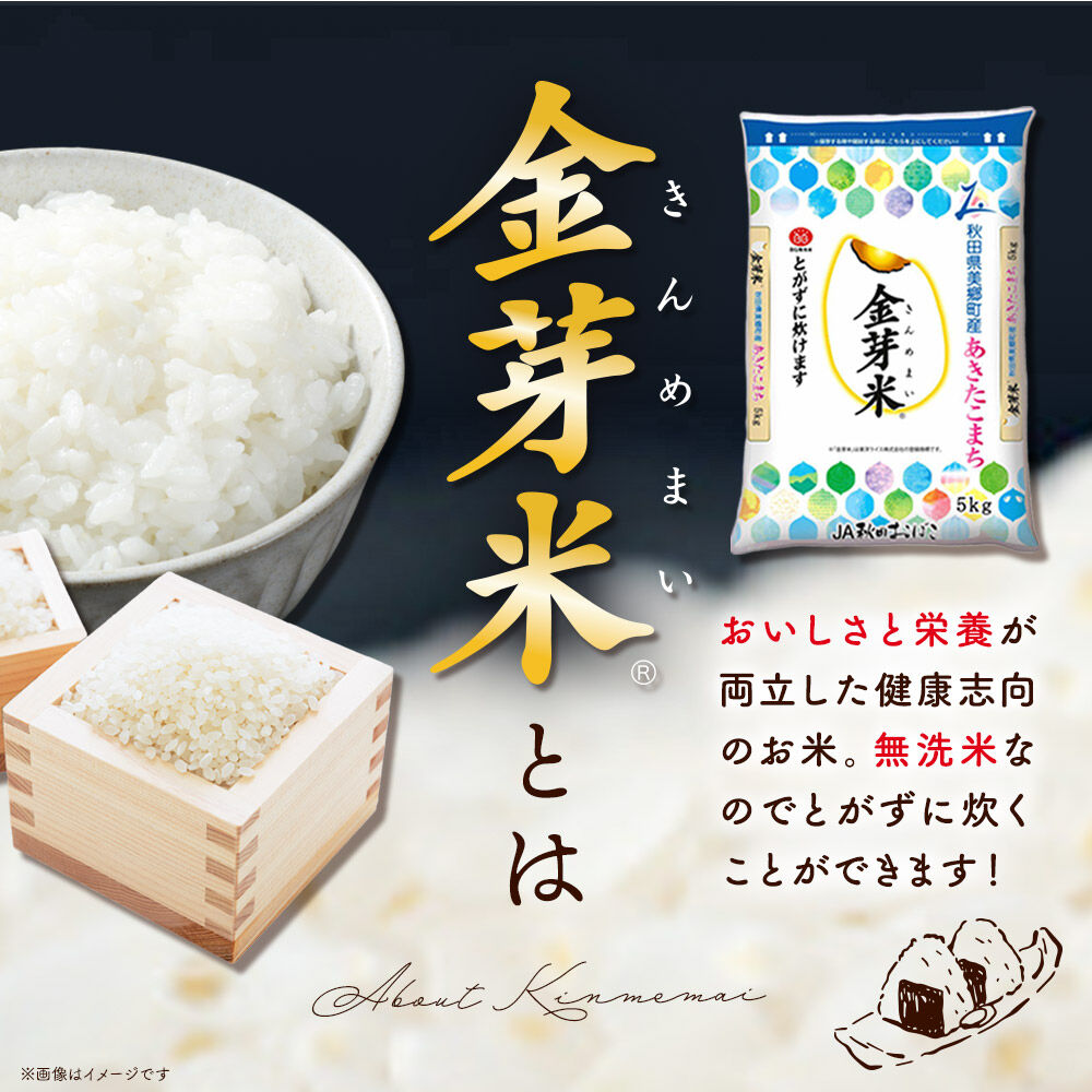 【令和7年産 白米】金芽米 あきたこまち 5kg 玄米の栄養を残した白米 きんめまい [金芽米 栄養 食物繊維 無洗米 キンメマイ] |01_amd-920501
