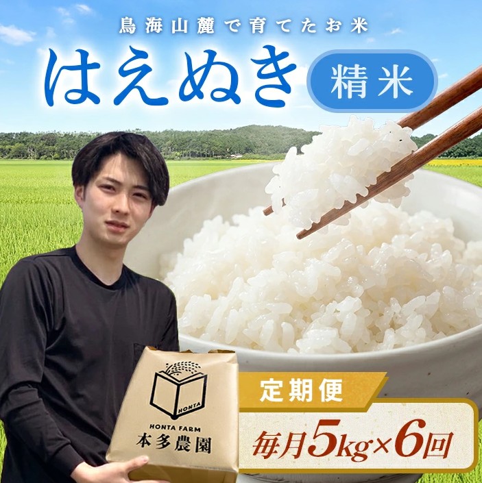 11月下旬発送開始／【6回定期便】令和8年産 【精米】はえぬき　5kg×6回(計30kg) 農家直送 HO SF0380