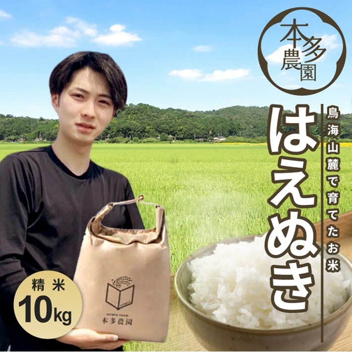 令和8年産【精米】12月上旬配送/はえぬき 10kg 農家直送 HO SB0959