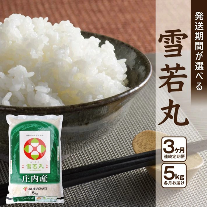【3回定期便】［精米］11月下旬発送開始／雪若丸　5kg×3回(計15kg) JM　SD0304