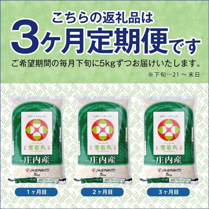 【3回定期便】［精米］11月下旬発送開始／雪若丸　5kg×3回(計15kg) JM　SD0304