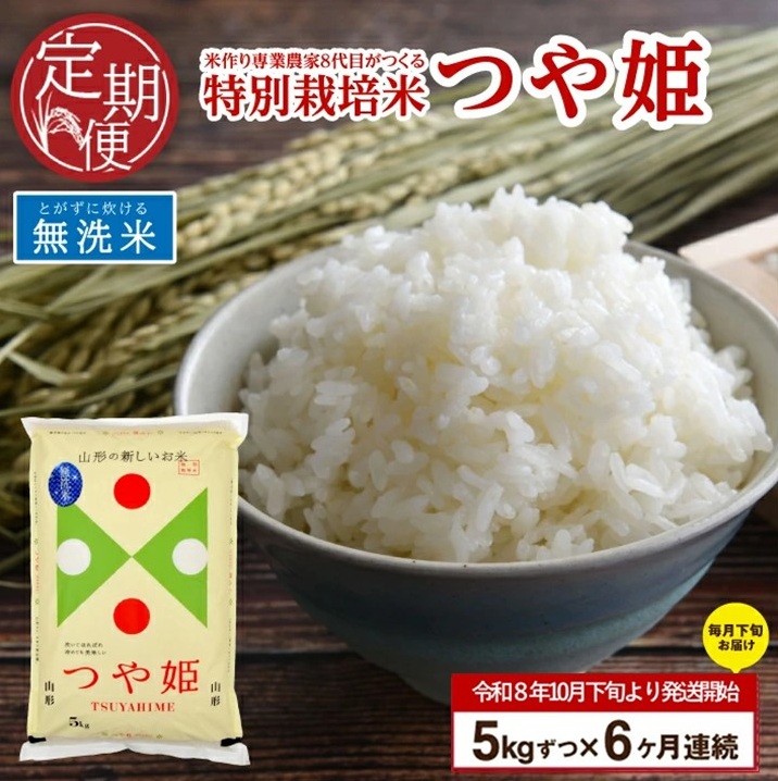 【令和8年産 新米予約】≪6回定期便≫ ［無洗米］特別栽培米 つや姫　5kg×6回(計30kg)10月下旬発送開始「農家直送」 KA　SI0067
