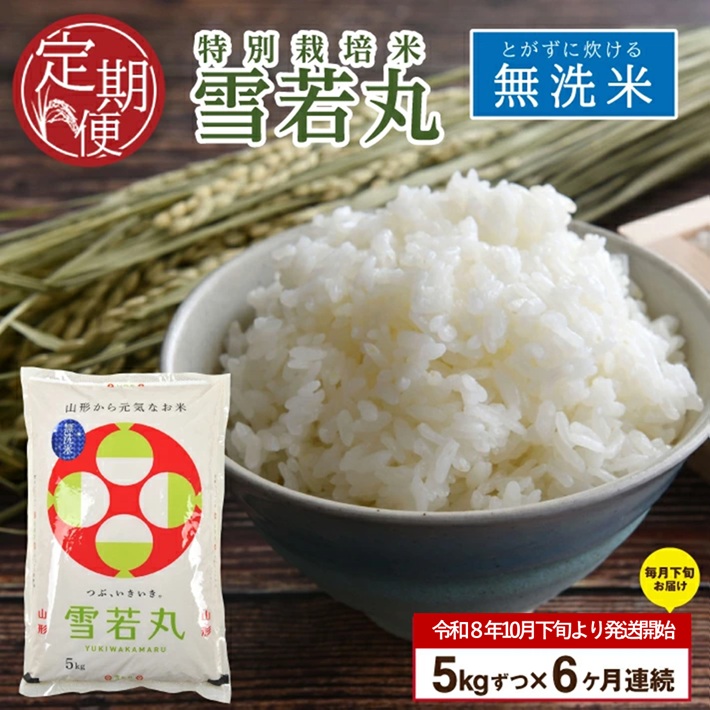 【令和8年産 新米予約】≪6回定期便≫ 「無洗米］特別栽培米 雪若丸　5kg×6回(計30kg)10月下旬発送開始「農家直送」 KA　SH0064