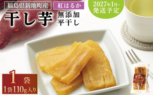 国産 紅はるか 干し芋 (平干し110g) ×1袋 ＜2027年1月以降順次発送＞ ｜スライス 薄切り 訳あり いも ほしいも  干しイモ さつまいも サツマイモ  べにはるか おいも 国産 無添加