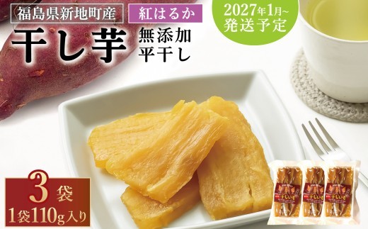 国産 紅はるか 干し芋 (平干し110g) ×3袋 ＜2027年1月以降順次発送＞ ｜スライス 薄切り 訳あり いも ほしいも 干しイモ さつまいも サツマイモ べにはるか おいも 国産 無添加 和菓