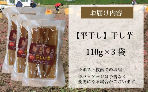 国産 紅はるか 干し芋 (平干し110g) ×3袋 ＜2027年1月以降順次発送＞ ｜スライス 薄切り 訳あり いも ほしいも 干しイモ さつまいも サツマイモ べにはるか おいも 国産 無添加 和菓