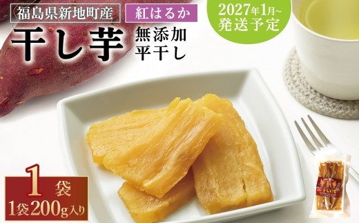 国産 紅はるか 干し芋 (平干し200g) ×1袋 <2027年1月以降順次発送> |スライス 薄切り 訳あり いも ほしいも 干しイモ さつまいも サツマイモ べにはるか おいも 国産 無添加