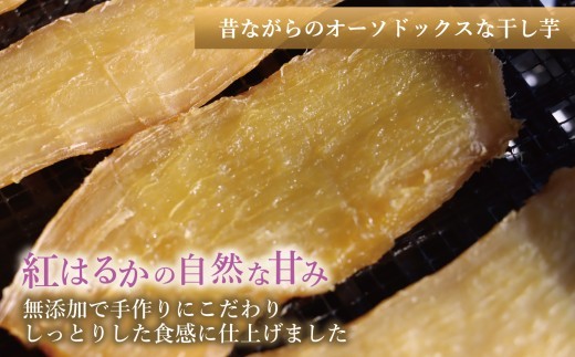 国産 紅はるか 干し芋 (平干し200g) ×1袋 <2027年1月以降順次発送> |スライス 薄切り 訳あり いも ほしいも 干しイモ さつまいも サツマイモ べにはるか おいも 国産 無添加