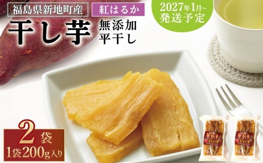 国産 紅はるか 干し芋 (平干し200g) ×2袋 ＜2027年1月以降順次発送＞ ｜スライス 薄切り 訳あり いも ほしいも  干しイモ さつまいも サツマイモ  べにはるか おいも 国産 無添加