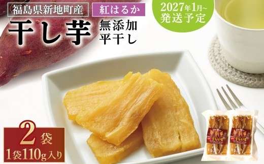 国産 紅はるか 干し芋 (平干し110g) ×2袋 ＜2027年1月以降順次発送＞ ｜スライス 薄切り 訳あり いも ほしいも  干しイモ さつまいも サツマイモ  べにはるか おいも 国産 無添加