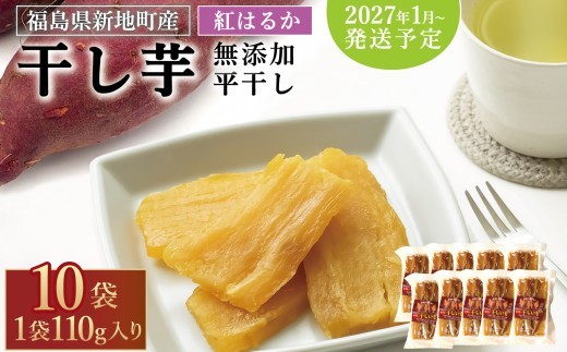 国産 紅はるか 干し芋 (平干し110g) × 10袋 無添加 <2027年1月以降順次発送> | スライス おやつ 無着色 さつま芋 スイーツ 人気 高評価 サツマイモ ほしいも 福島県 新地町 送