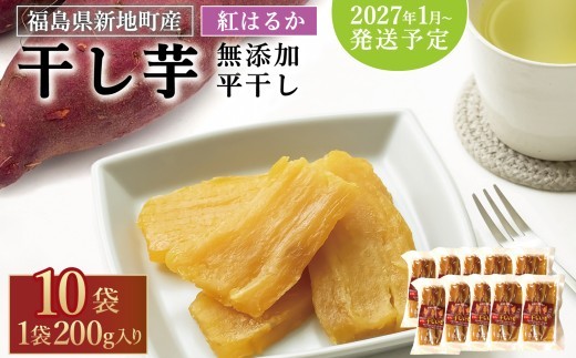 国産 紅はるか 干し芋 (平干し200g) × 10袋 無添加 <2027年1月以降順次発送> | スライス おやつ 無着色 さつま芋 スイーツ 人気 高評価 サツマイモ ほしいも 福島県 新地町 送