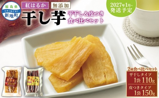 国産紅はるか 干し芋 食べ比べセット(平干し110g×1 皮つき150g×1) 2027年1月以降順次発送 ｜ 訳あり いも ほしいも  干しイモ さつまいも サツマイモ  べにはるか おいも 無