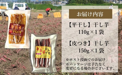 国産紅はるか 干し芋 食べ比べセット(平干し110g×1 皮つき150g×1) 2027年1月以降順次発送 ｜ 訳あり いも ほしいも  干しイモ さつまいも サツマイモ  べにはるか おいも 無