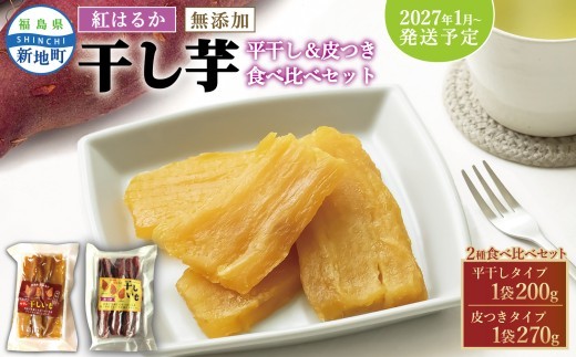 国産 紅はるか 干し芋 食べ比べセット(平干し200g×1 皮つき270g×1) ＜2027年1月以降順次発送＞ | 訳あり いも ほしいも  干しイモ さつまいも サツマイモ  べにはるか おいも