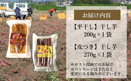 国産 紅はるか 干し芋 食べ比べセット(平干し200g×1 皮つき270g×1) ＜2027年1月以降順次発送＞ | 訳あり いも ほしいも  干しイモ さつまいも サツマイモ  べにはるか おいも
