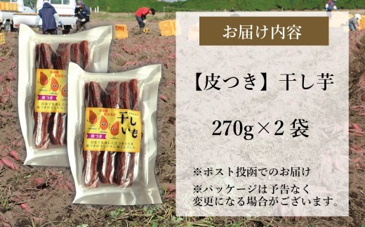 国産 紅はるか 干し芋 (皮つき270g)×2袋 <2027年1月以降順次発送> 無添加 | おやつ 無着色 さつま芋 スイーツ デザート 人気 高評価 サツマイモ ほしいも 福島県 新地町 送料無