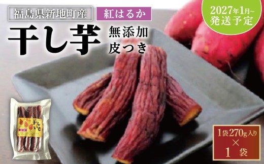 国産 紅はるか 干し芋 (皮つき270g)×1袋 <2027年1月以降順次発送> 無添加 | おやつ 無着色 さつま芋 スイーツ デザート 人気 高評価 サツマイモ ほしいも 福島県 新地町 送料無