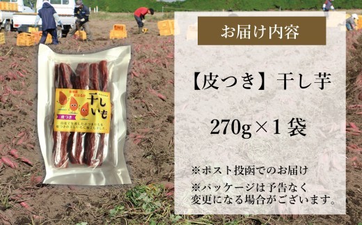 国産 紅はるか 干し芋 (皮つき270g)×1袋 <2027年1月以降順次発送> 無添加 | おやつ 無着色 さつま芋 スイーツ デザート 人気 高評価 サツマイモ ほしいも 福島県 新地町 送料無