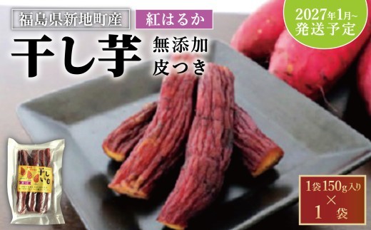 国産 紅はるか 干し芋 皮つき (150g×1袋)  2027年1月以降順次発送 ｜ 訳あり いも ほしいも  干しイモ さつまいも サツマイモ  べにはるか おいも 国産 無添加 和菓子 スイー
