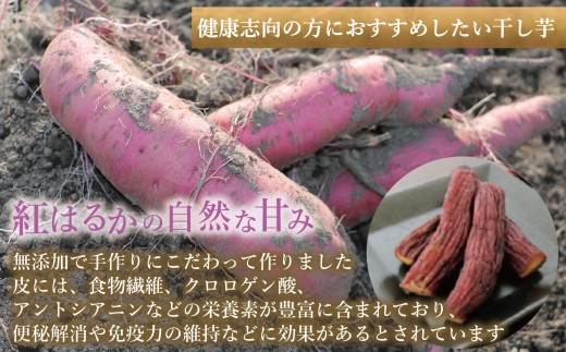 国産 紅はるか 干し芋 皮つき (150g×1袋)  2027年1月以降順次発送 ｜ 訳あり いも ほしいも  干しイモ さつまいも サツマイモ  べにはるか おいも 国産 無添加 和菓子 スイー